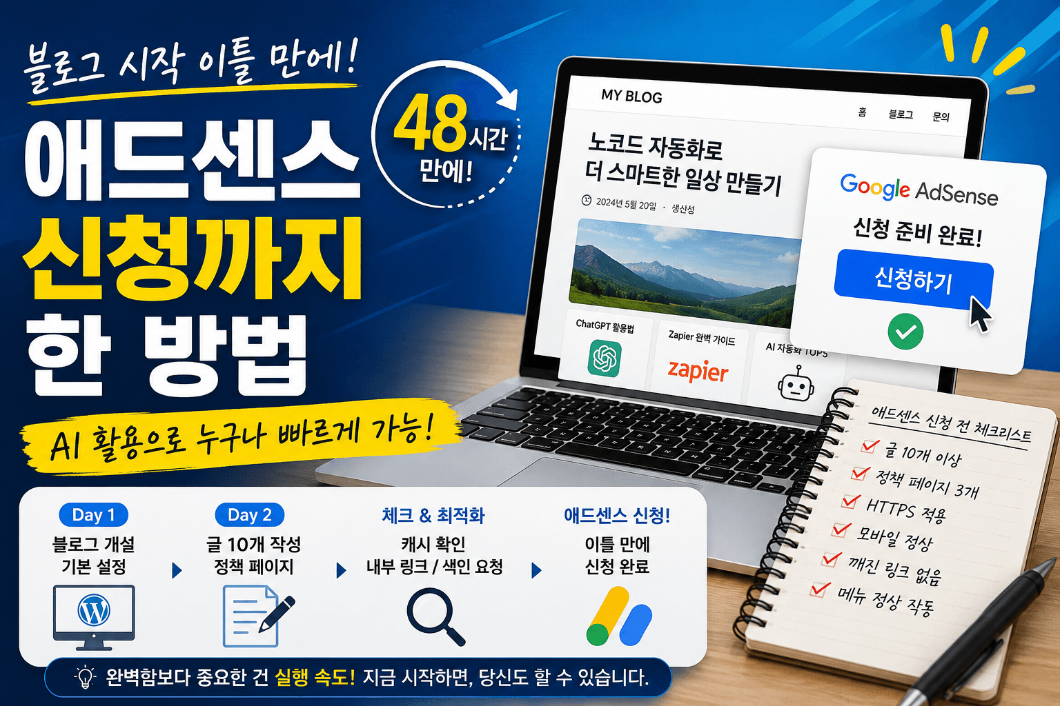 블로그 시작 이틀 만에 애드센스 신청까지 한 방법