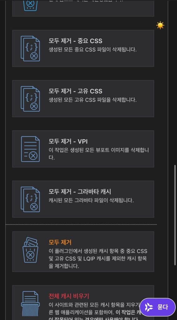 LiteSpeed Cache 플러그인 내부 캐시지우기 버튼 사진