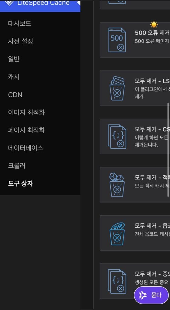 LiteSpeed Cache 플러그인 패널사진