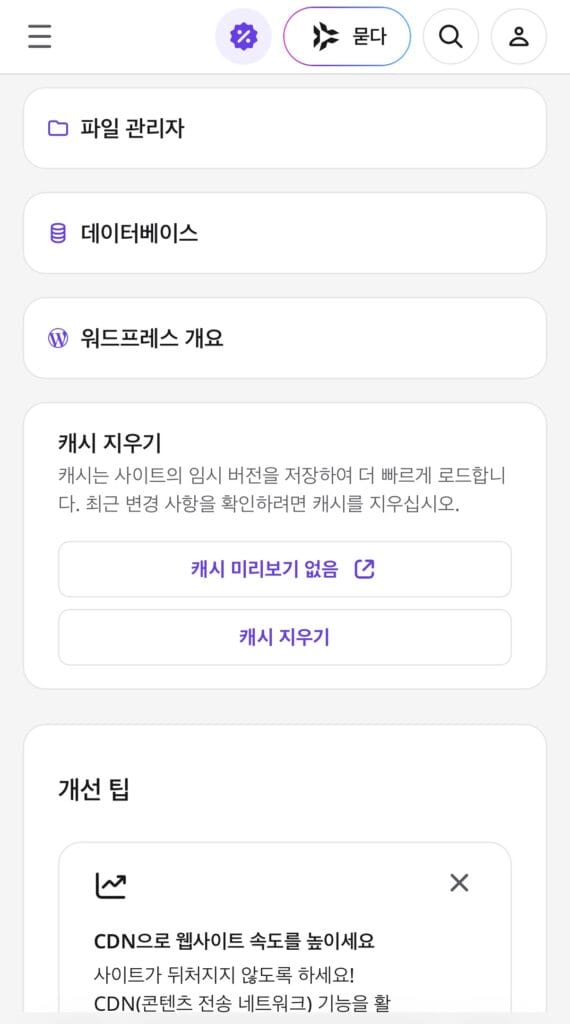 호스팅어 내부 캐시 삭제버튼 사진