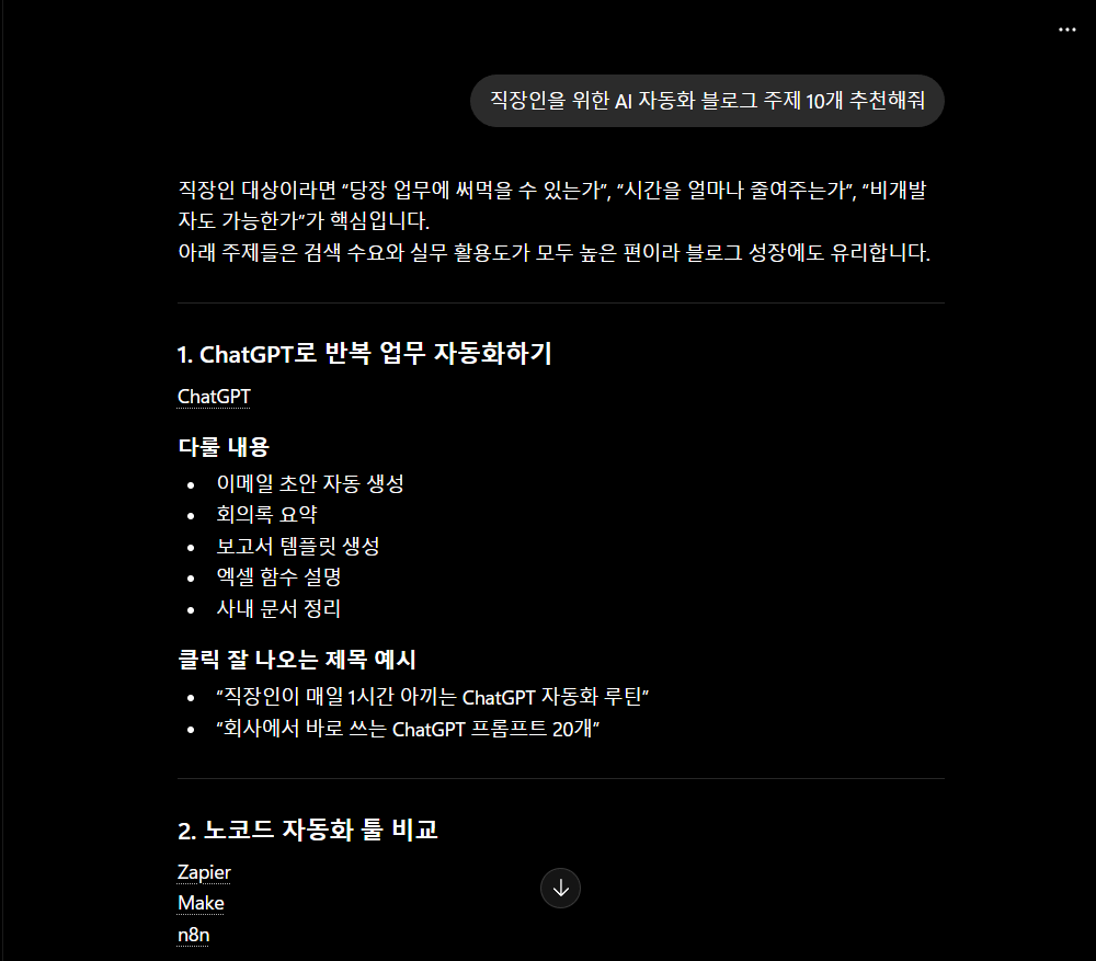 ChatGPT를 활용한 업무 자동화 예시 화면