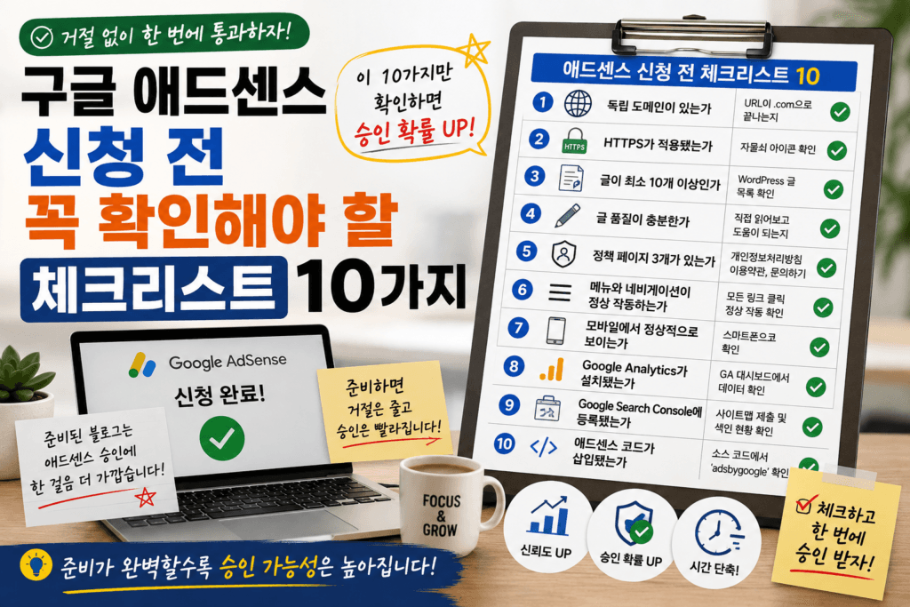 애드센스 신청할때 하면 좋은것(체크리스트)